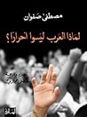لماذا العرب ليسوا...