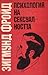 Психология на сексуалността by Sigmund Freud