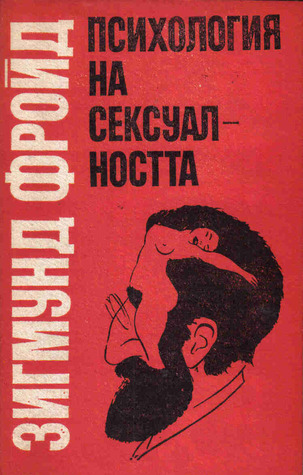 Психология на сексуалността