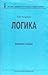 Логика