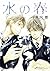 水の春 [Mizu no Haru]