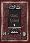 قصة الحضارة: حياة...