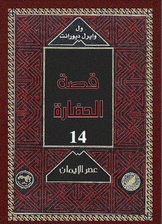 قصة الحضارة: عصر الإيمان #3 (Hardcover)