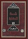 قصة الحضارة: عصر ...