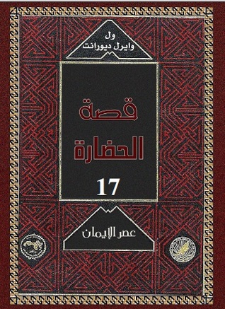 قصة الحضارة: عصر الإيمان #6 (Hardcover)