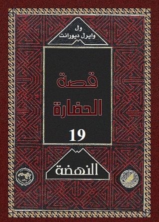 قصة الحضارة: النهضة #2 (Hardcover)