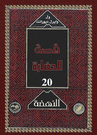 قصة الحضارة: النهضة #3 (Hardcover)