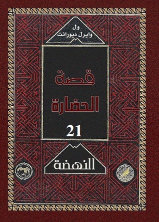 قصة الحضارة: النهضة #4 (Hardcover)