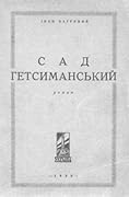 Сад Гетсиманський