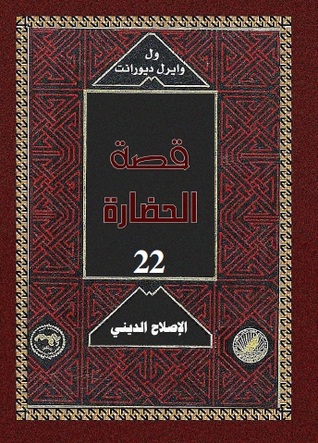 قصة الحضارة: الإصلاح الديني #1 (Hardcover)
