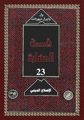 قصة الحضارة: الإصلاح الديني #2 (Hardcover)