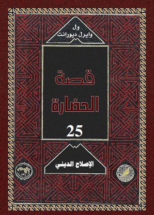 قصة الحضارة: الإصلاح الديني #4 (Hardcover)