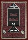 قصة الحضارة: الإص...