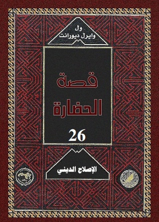 قصة الحضارة: الإصلاح الديني #5 (Hardcover)