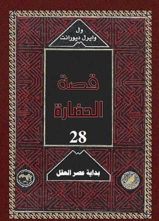 قصة الحضارة: بداية عصر العقل #1 (Hardcover)