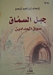 تحميل كتاب جبل السماق سوق الحدادين pdf