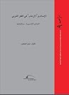 الإسلام والإرهاب في الفكر الغربي: النماذج التفسيرية.. وخلفياتها