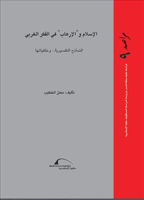 الإسلام والإرهاب في الفكر الغربي: النماذج التفسيرية.. وخلفياتها (Unknown Binding)
