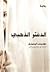 الدفتر الذهبي by Doris Lessing