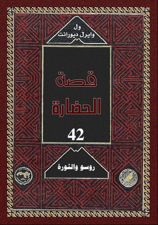 قصة الحضارة: روسو والثورة #2 (Hardcover)