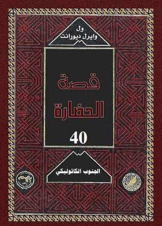 قصة الحضارة: الجنوب الكاثوليكى (Hardcover)
