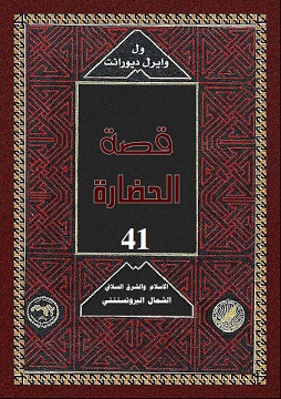 قصة الحضارة: الإسلام والشرق السلافي/الشمال البروتستنتي (Hardcover)