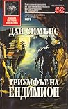 Триумфът на Ендимион