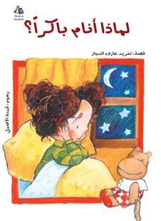 لماذا أنام باكراً؟ (Paperback)