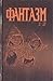 Фантазм by Мэри Флауэрс