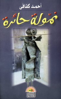 نمولة حائرة