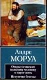 Открытое письмо молодому человеку о науке жить by André Maurois