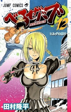 Beelzebub, Vol. 12: Hilda's Anger (Beelzebub, #12)