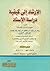الإرشاد إلى كيفية دراسة الإسناد by رضا زكريا حميدة