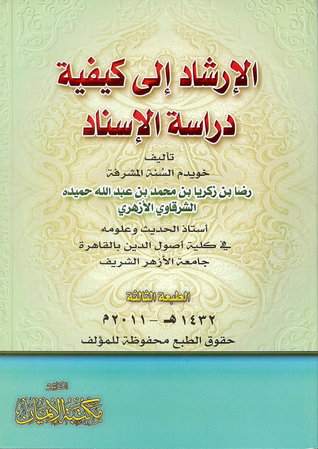 الإرشاد إلى كيفية دراسة الإسناد (Paperback)