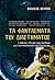 Τα φαντάσματα του διαστήματος