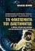 Τα φαντάσματα του διαστήματος by Θανάσης Βέμπος