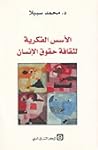 الأسس الفكرية لثق...