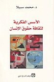 الأسس الفكرية لثقافة حقوق الإنسان (Paperback)