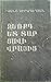 Ձեռքդ ետ տար ցավի վրայից by Vano Siradeghyan