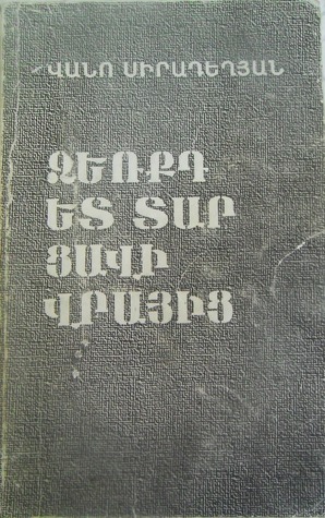 Ձեռքդ ետ տար ցավի վրայից (Kindle Edition)