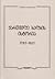 ქართველი ხალხის ისტორია 1783-1921