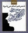 شعر هم تمام می شود by رضا زاهد