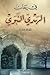 في رحاب الهدي النبوي