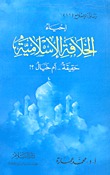 إحياء الخلافة الإسلامية حقيقة أم خيال؟ (Paperback)