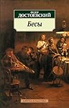 Бесы