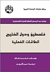 فلسطين ودول الخليج: العلاقات الفعلية