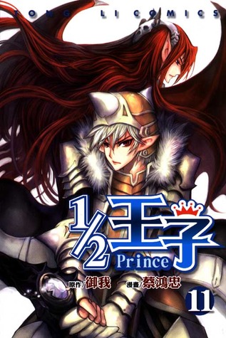 1/2 王子 11 (Paperback)