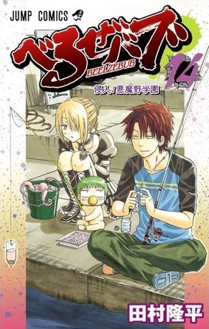 Beelzebub, Vol. 14: Intrusion! Akumano Academy (Beelzebub, #14)