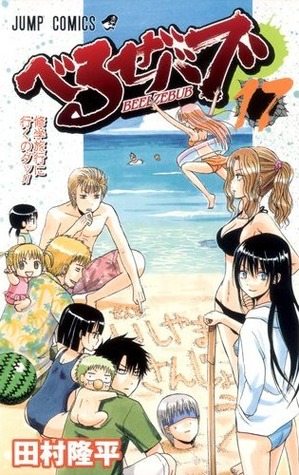 Beelzebub, Vol. 17:  We're Going on a Field Trip!! (Beelzebub, #17)