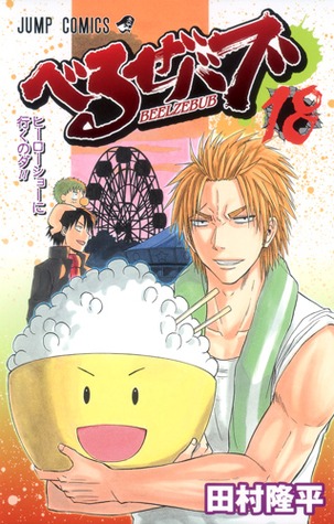 Beelzebub, Vol. 18: We're Going to the Hero Show!! (Beelzebub, #18)